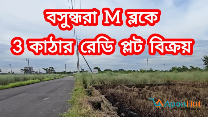 বসুন্ধরা এম- ব্লকে ৩ কাঠা উত্তর মুখি প্লট বিক্রয়