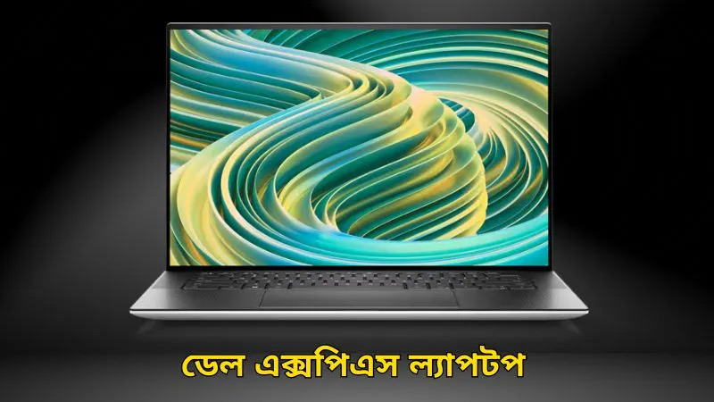 ডেল এক্সপিএস (XPS) ল্যাপটপ