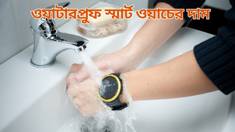 Waterproof Smart Watch Price in Bangladesh