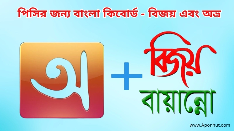 Bangla Keyboard for PC - Bijoy and Avro
