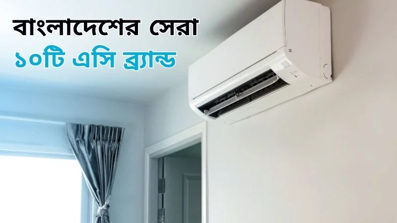 বাংলাদেশের সেরা ১০টি এসি ব্র্যান্ড