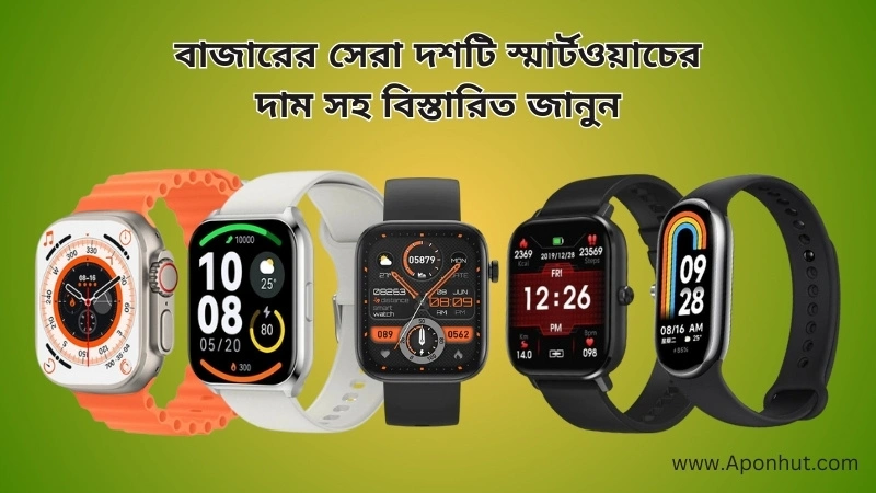 Top 10 smart watches in Bangladesh market