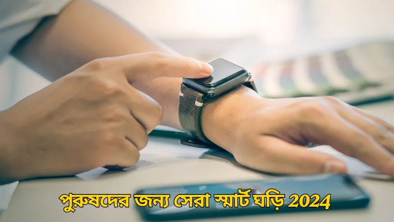 পুরুষদের জন্য সেরা স্মার্ট ঘড়ি 2024