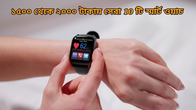 10 Best Smart Watches in Taka 1500 to 2000