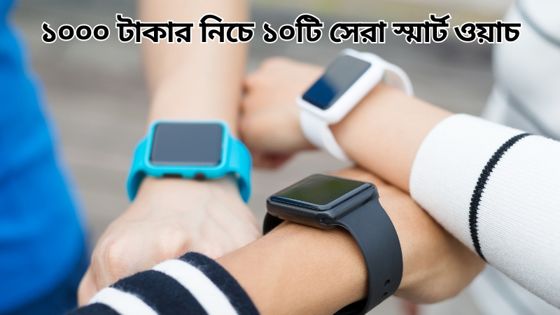 10 Smart Watches Under 1000 Taka (BDT)