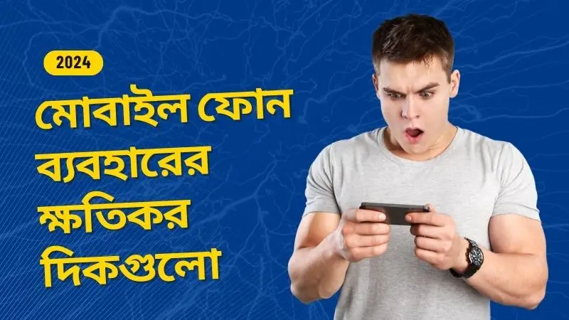 মোবাইল ফোন ব্যবহারের ক্ষতিকর দিকগুলো ২০২৪