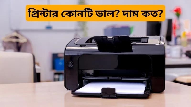 Which printer is better - how much does it cost?