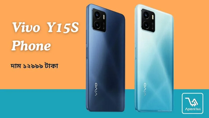 Vivo Y15S Phone ১২ হাজার টাকার ভিতরে Vivo মোবাইল ফোন
