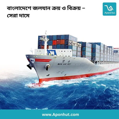 জল পরিবহন ক্রয়-বিক্রয় করুন | Aponhut.com